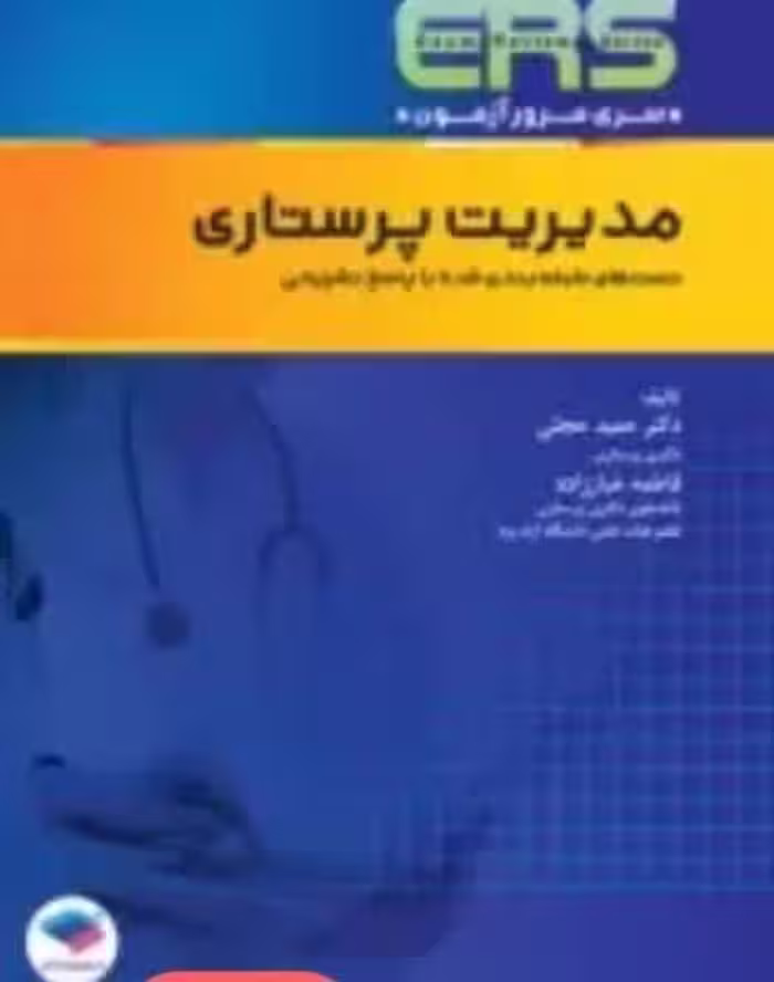 مرور آزمون ERS استخدامی مدیریت پرستاری