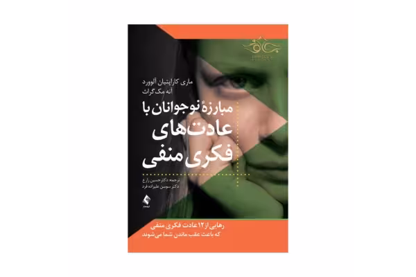 کتاب مبارزه نوجوانان با عادت های فکری منفی - کتابخانه مجازی واتیکان
