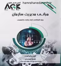 AGK درسنامه مبانی مدیریت سازمان