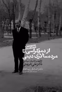از دموکراسی تا مردمسالاری دینی