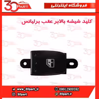 کلید شیشه بالابر عقب برلیانس H330 H320 HC3