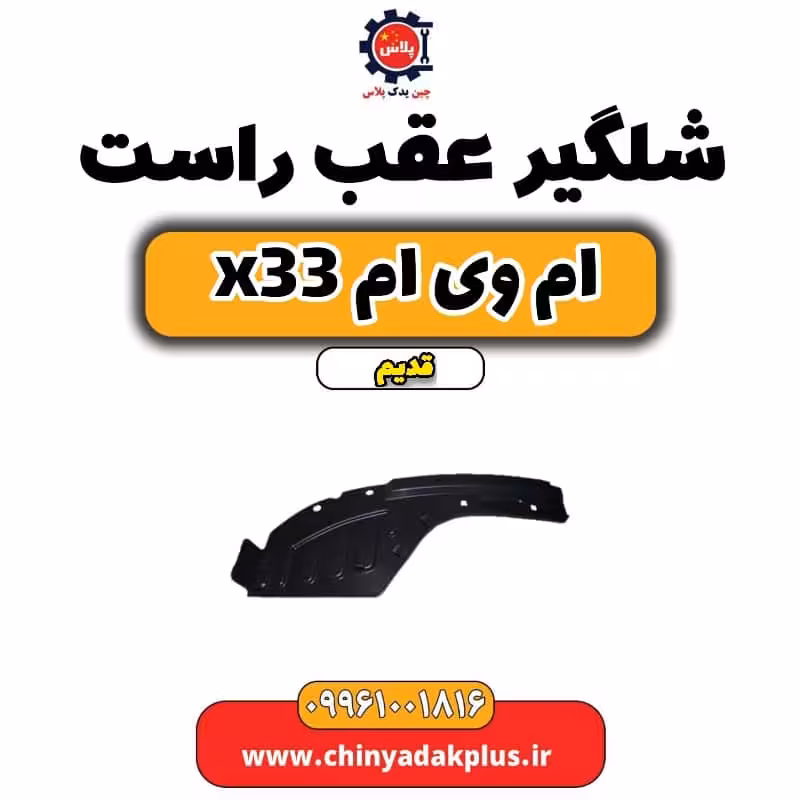 شلگیر عقب راست ام وی ام x33 قدیم