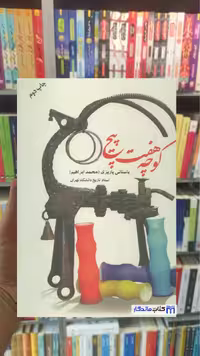 کوچه هفت پیچ باستانی پاریزی نشر علم