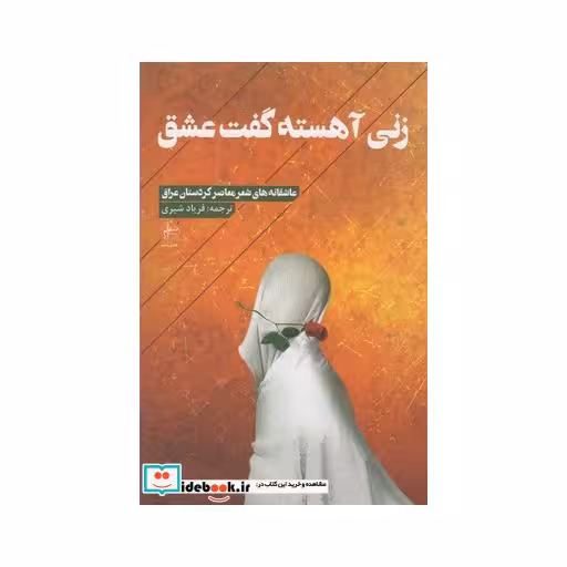 کتاب زنی آهسته گفت عشق