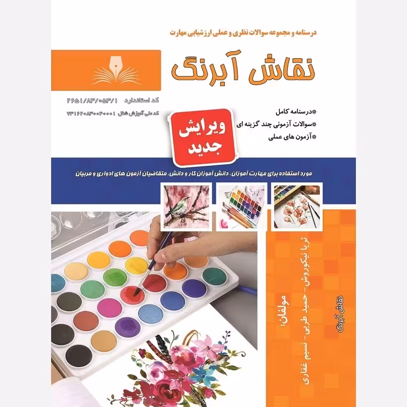 کتاب مجموعه سوالات نقاش آبرنگ (ارسال رایگان)(جهت آزمون فنی حرفه ای)(جهت آزمون ادواری)
