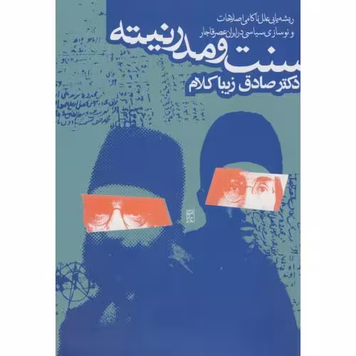 کتاب سنت و مدرنیته نشر روزنه