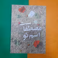 کتاب اسم تومصطفاست به قلم راضیه تجار انتشارات روایت فتح 