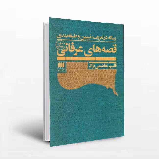 قصه های عرفانی،رساله در تعریف تبیین و طبقه بندی