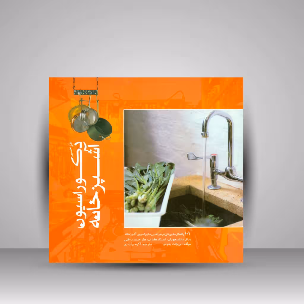 طراحی دکوراسیون آشپزخانه