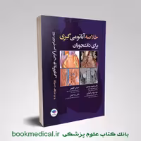 خلاصه آناتومی گری برای دانشجویان گلچینی