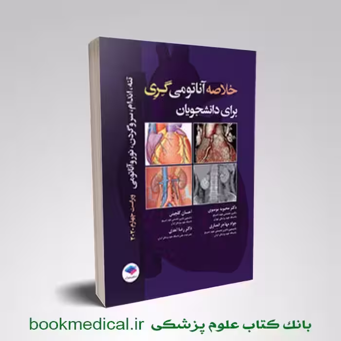 خلاصه آناتومی گری برای دانشجویان گلچینی