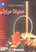 کتاب راهنمای کاربران عملیات حرارتی