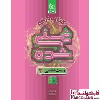 کتاب درسی غنی شده زیست شناسی دوازدهم انتشارات گاج