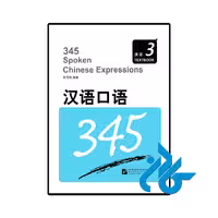 کتاب 345 Spoken Chinese Expressions 3