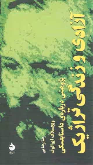 خرید کتاب آزادی و زندگی تراژیک؛ پژوهشی درباره داستایفسکی — کتابسرای طه