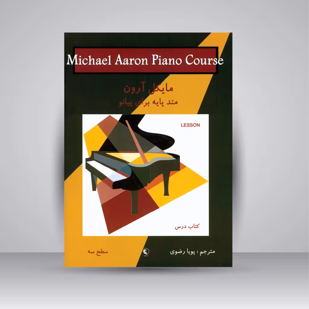 کتاب درس مایکل آرون: متد پایه برای پیانو (سطح سه)