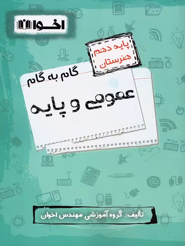 گام به گام دروس عمومی و پایه دهم فنی و حرفه ای اخوان