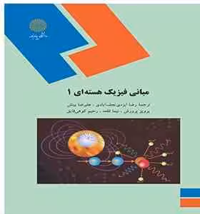 مبانی فیزیک هسته ای 1 ( هادسون – گادیولی – گادلوی اربا – ایزدی نجف آبادی – بینش )