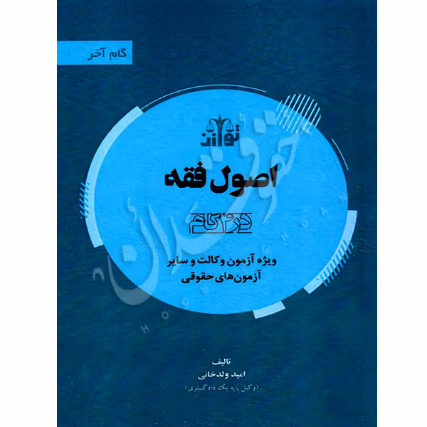 گام آخر اصول فقه (4 گام) | ولدخانی