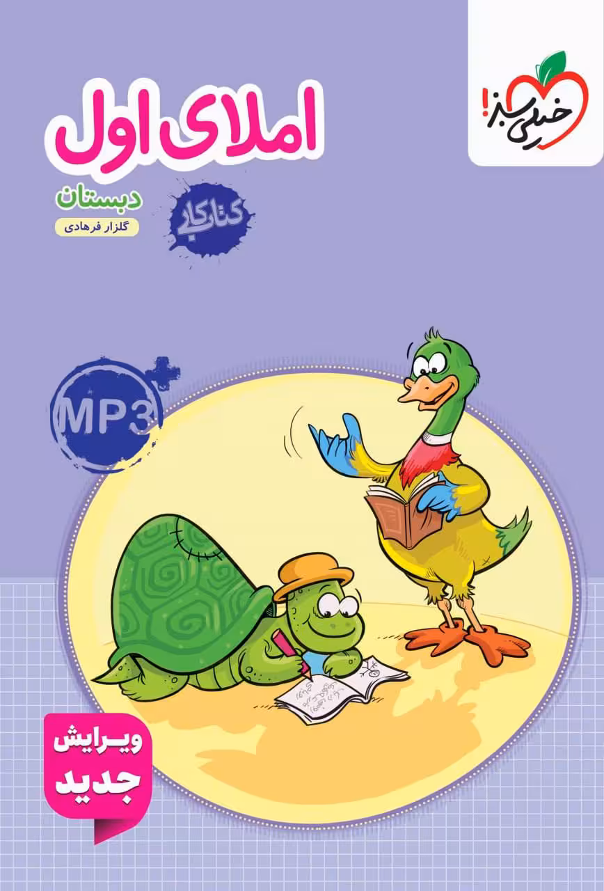 کتاب کار املای اول دبستان خیلی سبز