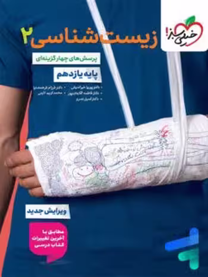 خيلي سبز زيست يازدهم 1404