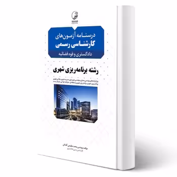 کتاب درسنامه آزمون های كارشناسی رسمی رشته برنامه ریزی شهری (عظیمی آقداش - نوآور)