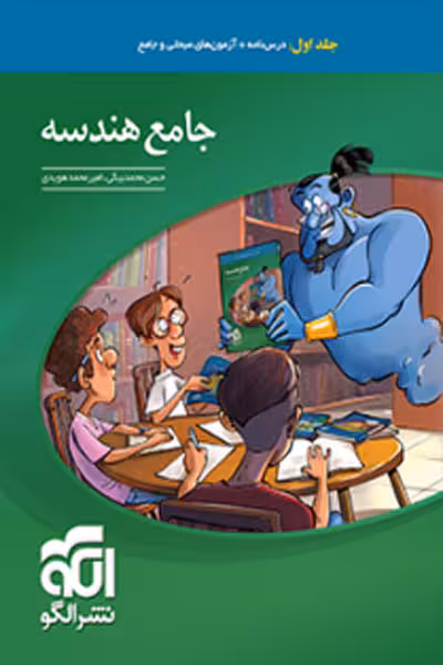 هندسه جامع کنکور جلد اول نشر الگو