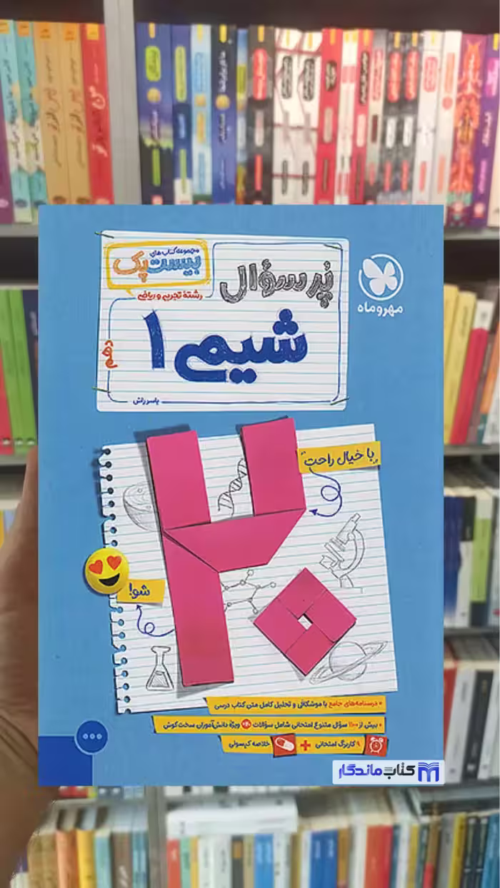 بیست پک پرسوال شیمی دهم مهر و ماه