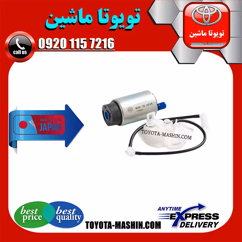 مغزی پمپ بنزین تویوتا هایس 2005-2013 برند تجاری ساخت ژاپن