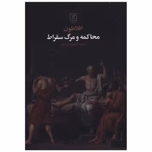 کتاب محاکمه و مرگ سقراط اثر افلاطون