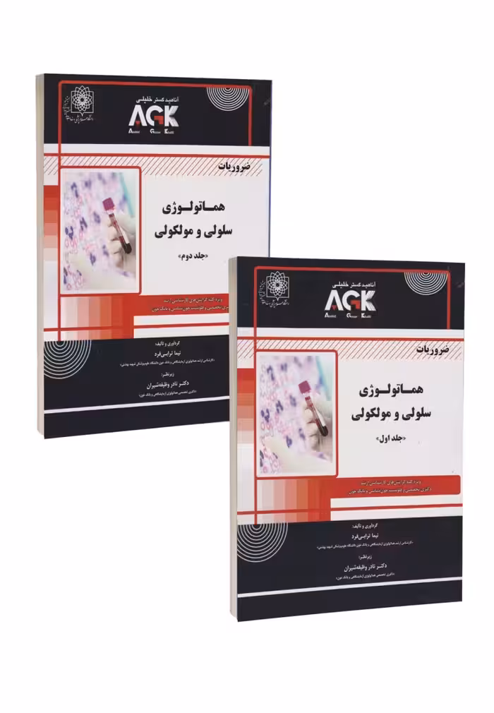 AGK ضروریات هماتولوژی سلولی و مولکولی دوجلدی