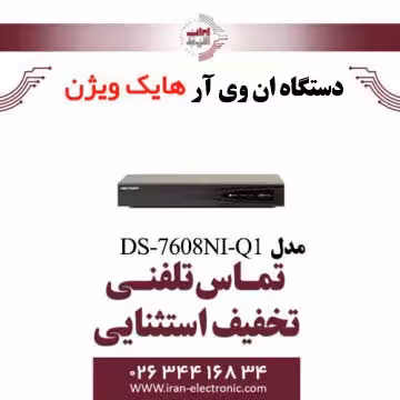 دستگاه ان وی آر 8 کانال هایک ویژن مدل HikVision DS-7608NI-Q1