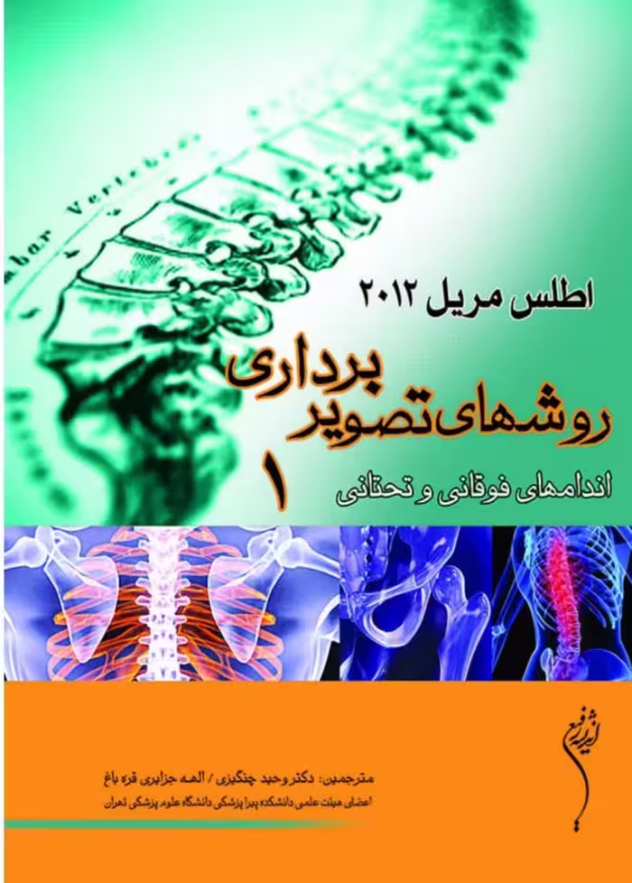 کتاب روشهای تصویربرداری مریل جلد1