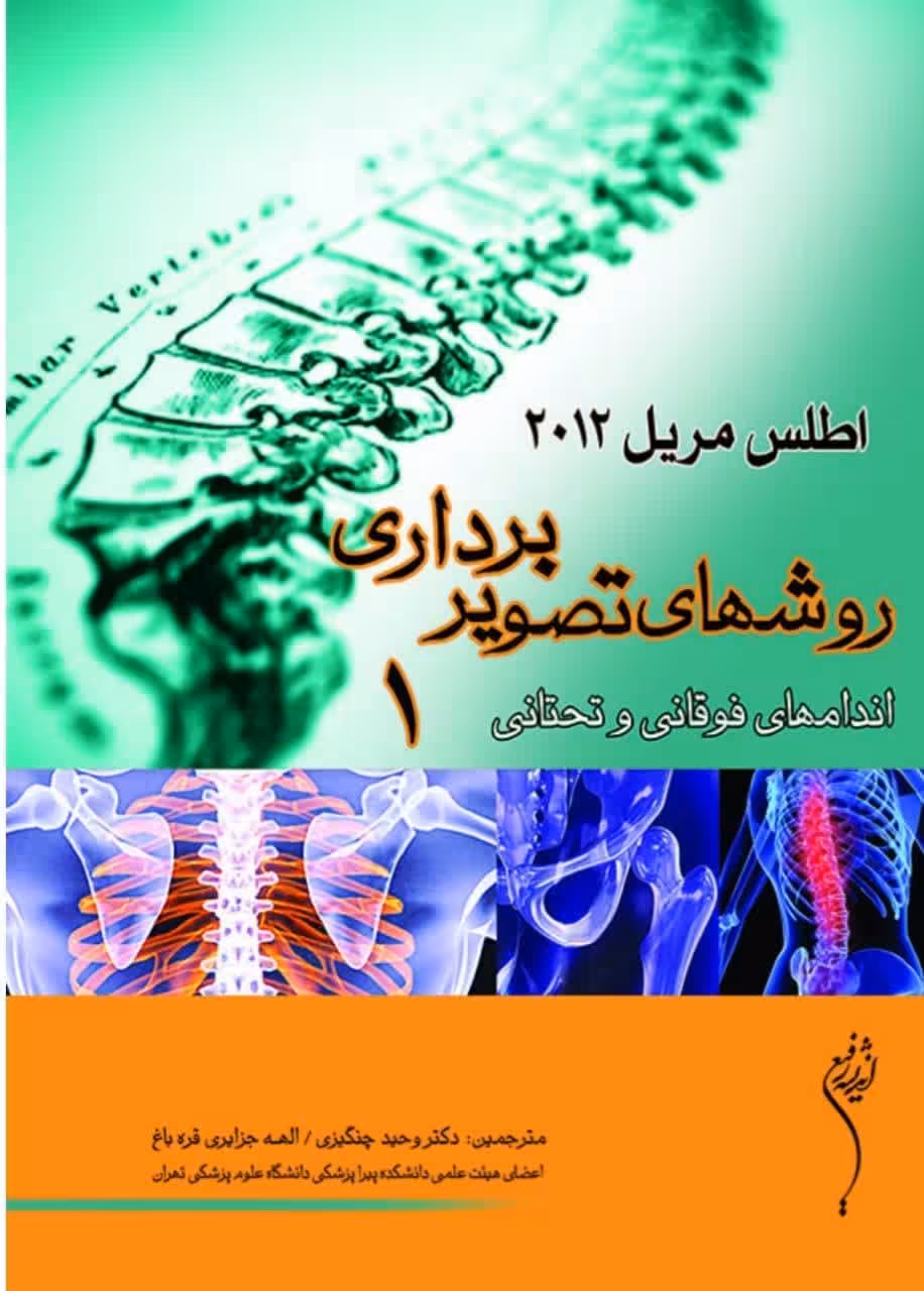 کتاب روشهای تصویربرداری مریل جلد1