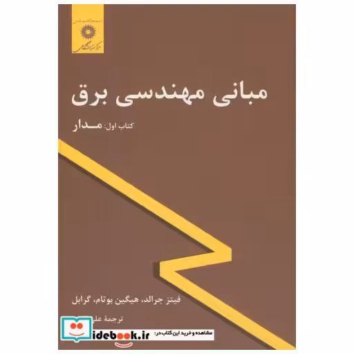 مبانی مهندسی برق ج1:مدار