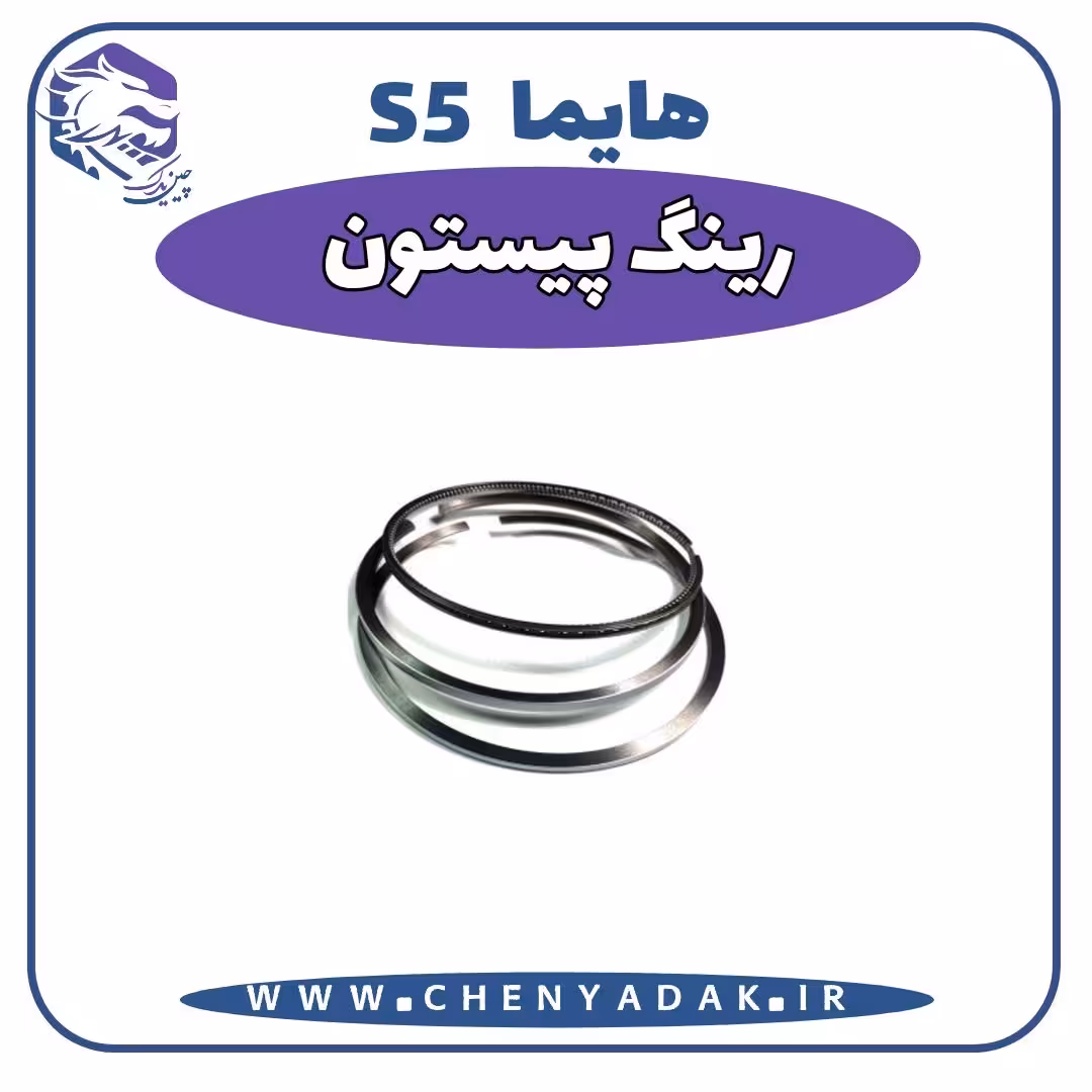 رینگ پیستون هایما S5