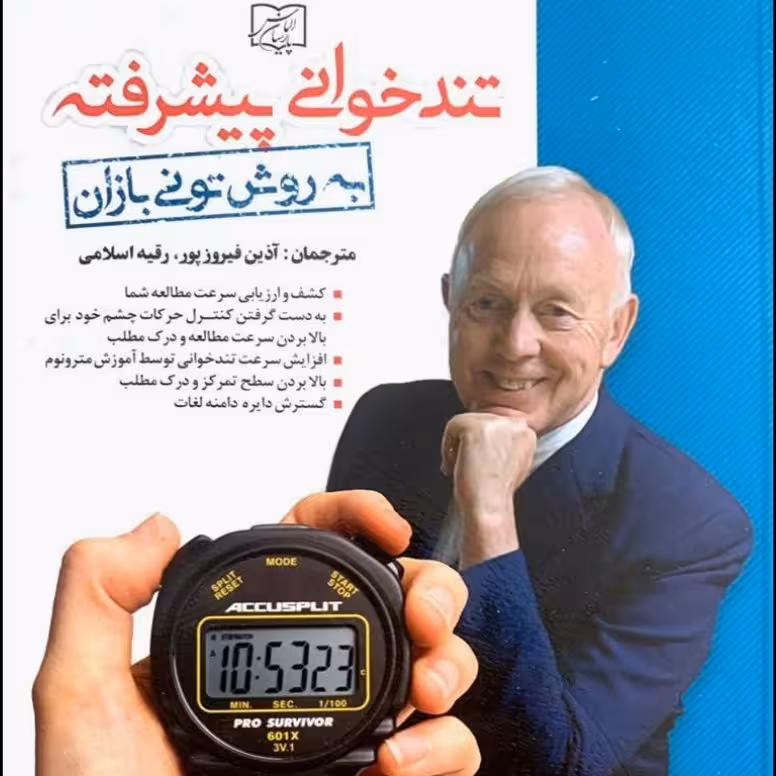 تندخوانی پیشرفته 