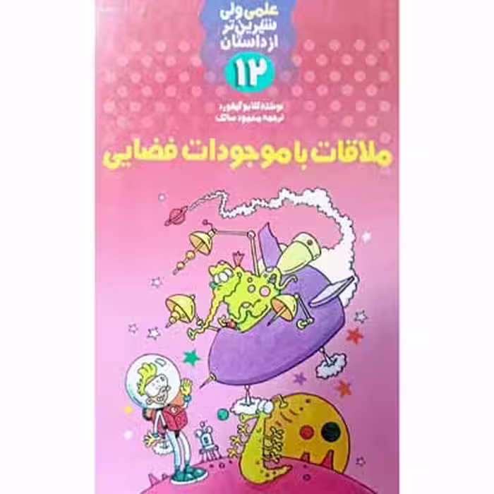 علمی ولی شیرین تر از داستان (12)