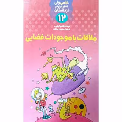 علمی ولی شیرین تر از داستان (12)