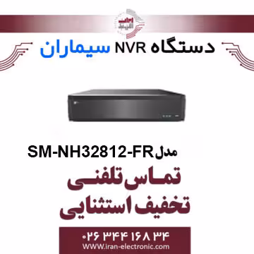 دستگاه ان وی آر 32 کانال سیماران مدل Simaran SM-NH32812-FR
