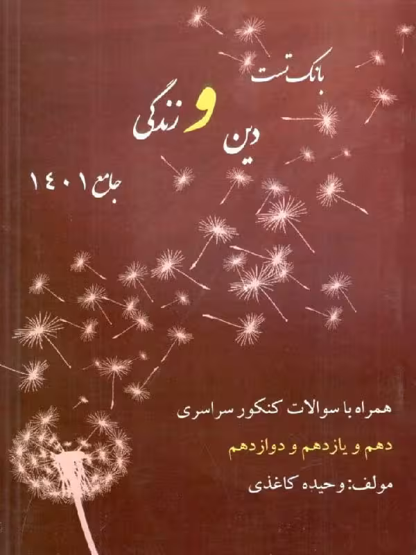 بانک تست دین و زندگی جامع کنکور وحیده کاغذی (رشته ریاضی و تجربی)