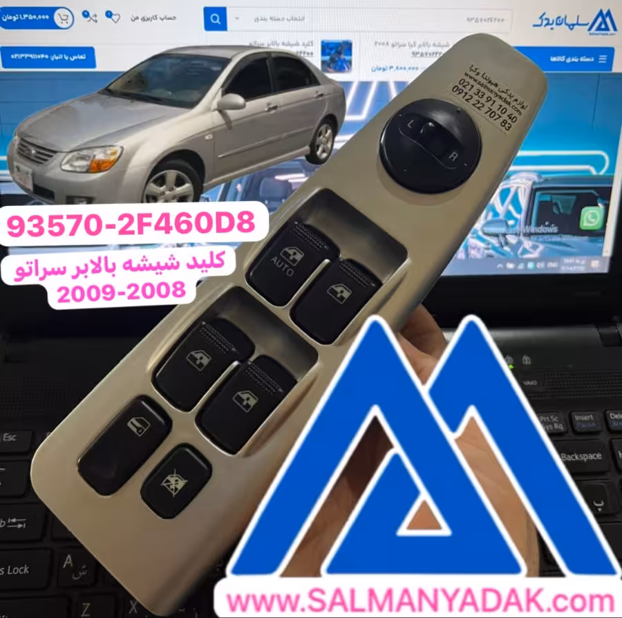 کلید شیشه بالابر سراتو 935702F460D8