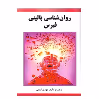 روان شناسی بالینی فیرس نشر ساوالان نوشته مهدی گنجی