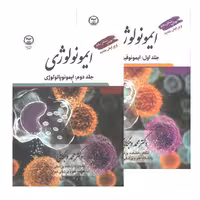 کتاب ایمونولوژی وجگانی دو جلدی ایمونوفیزیولوژی و ایمونوپاتولوژی