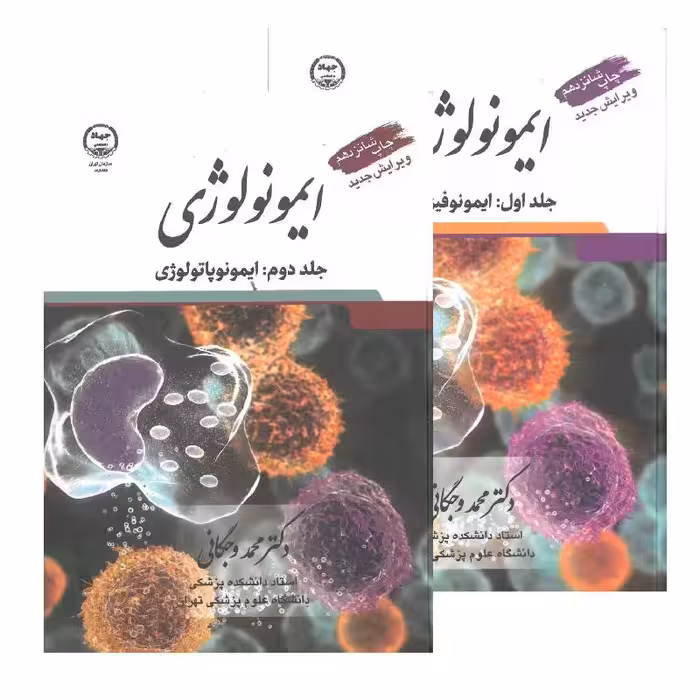 کتاب ایمونولوژی وجگانی دو جلدی ایمونوفیزیولوژی و ایمونوپاتولوژی