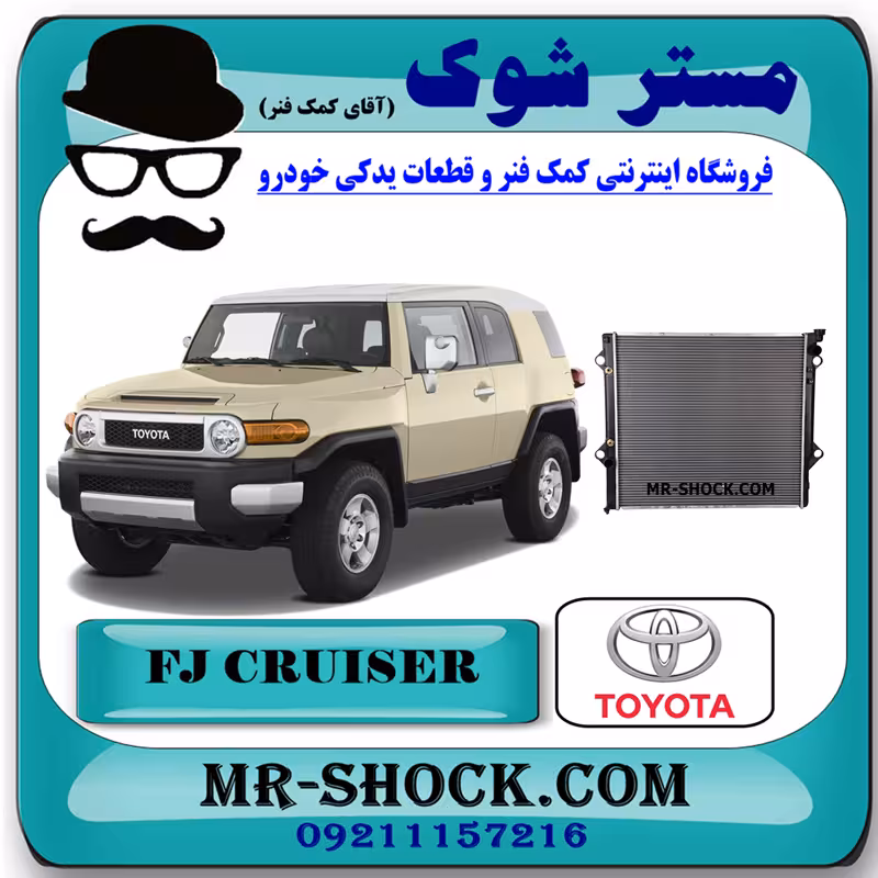 رادیاتور آب تویوتا FJ کروز برند اصلی تویوتا جنیون با تضمین اصالت