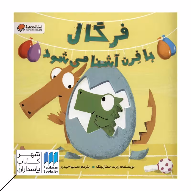 کتاب فرگال با فرن آشنا می شود