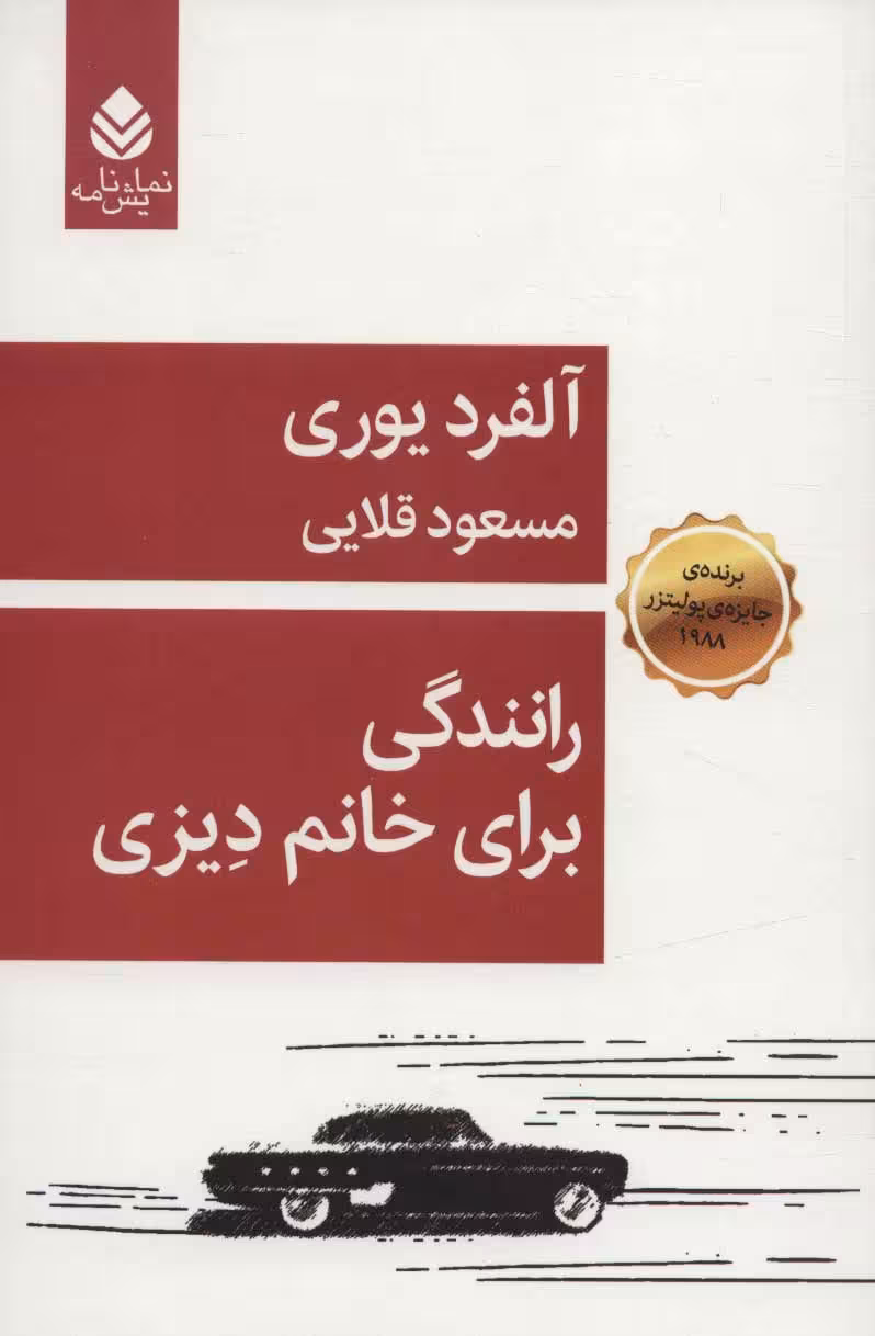 کتاب رانندگی برای خانم دیزی