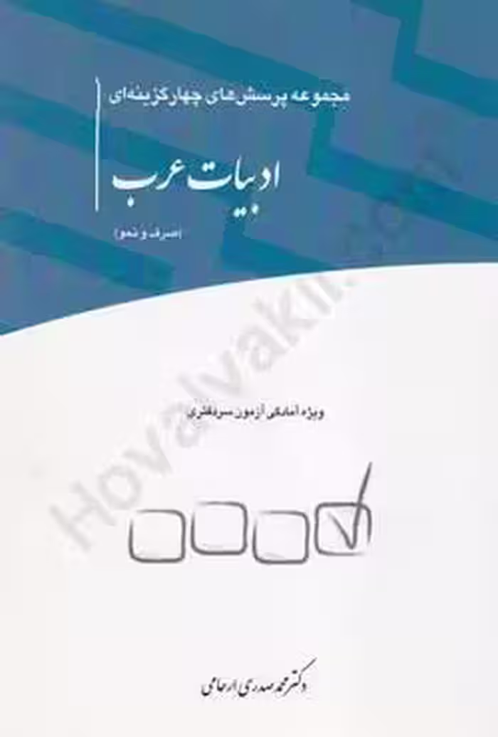 مجموعه پرسش های چهار گزینه ای ادبیات عرب (صرف و نحو)