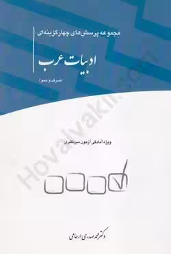 مجموعه پرسش های چهار گزینه ای ادبیات عرب (صرف و نحو)